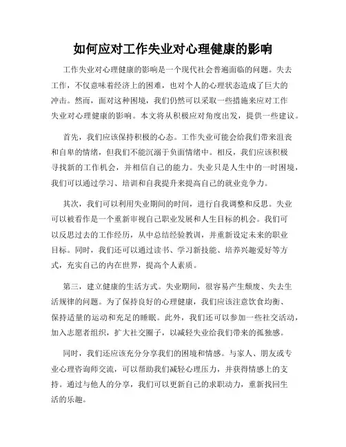 如何应对工作失业对心理健康的影响