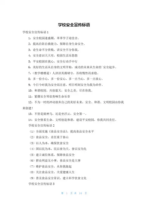 学校安全宣传标语