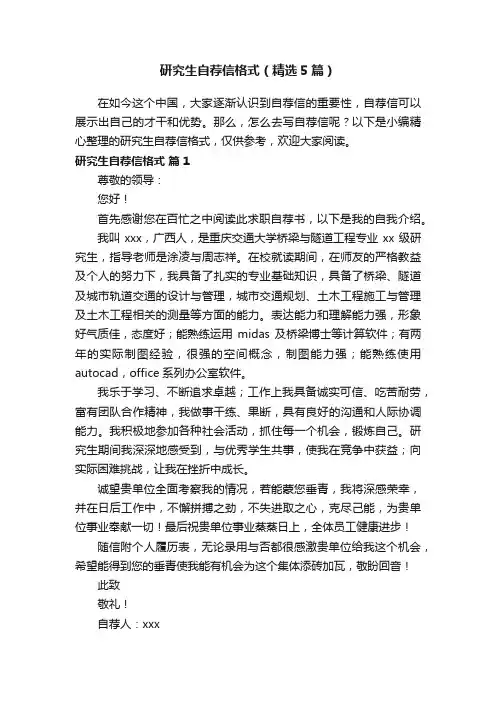 研究生自荐信格式（精选5篇）