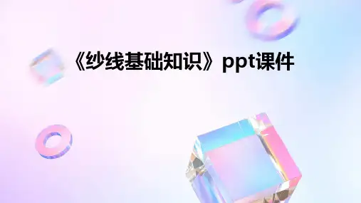 《纱线基础知识》课件