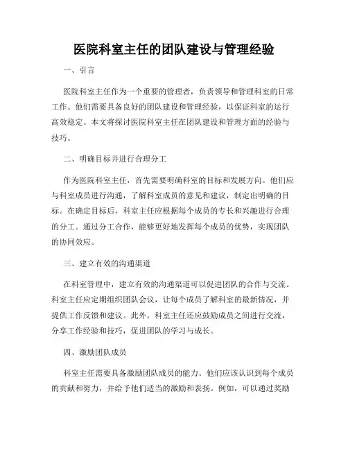 医院科室主任的团队建设与管理经验