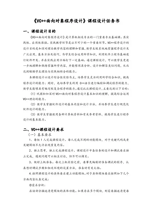 《VC++面向对象程序设计》课程设计任务书