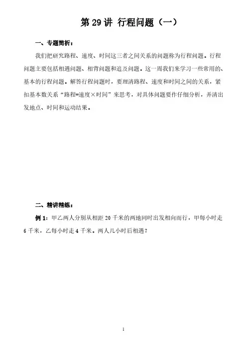 学而思内部资料-奥数-行程问题(一)