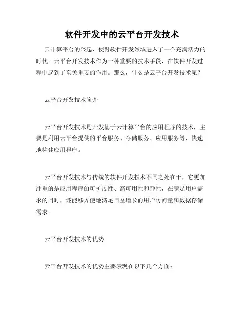 软件开发中的云平台开发技术