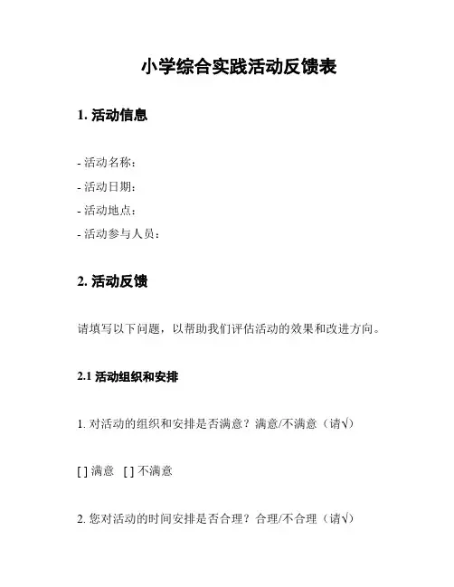 小学综合实践活动反馈表