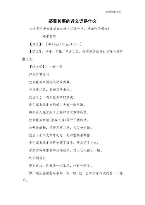 郑重其事的近义词是什么