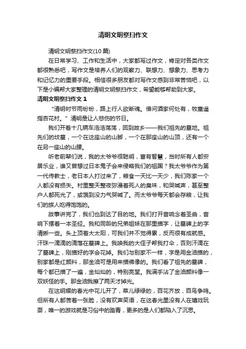 清明文明祭扫作文（10篇）