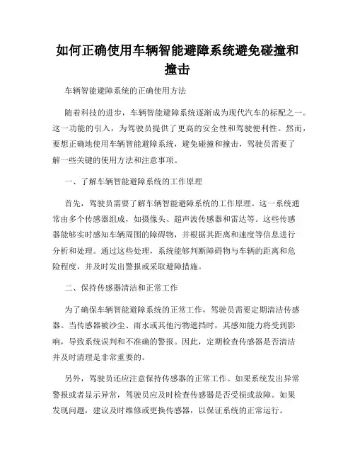 如何正确使用车辆智能避障系统避免碰撞和撞击