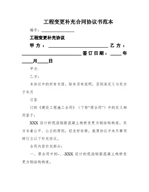 工程变更补充合同协议书范本