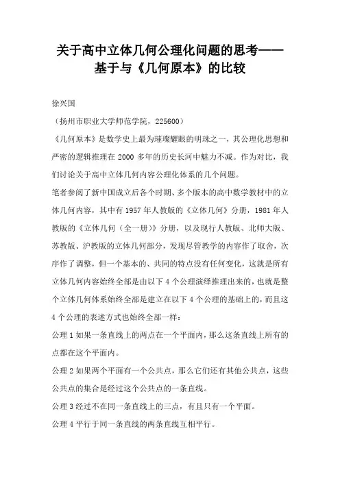 关于高中立体几何公理化问题的思考——基于与几何原本的比较(完整版)