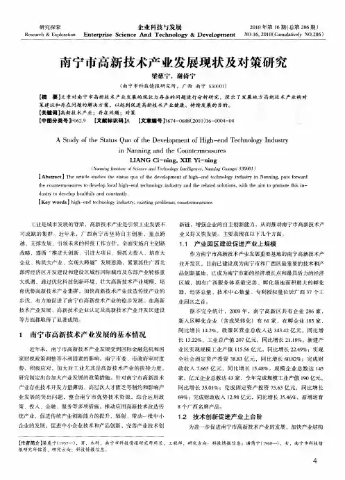 南宁市高新技术产业发展现状及对策研究