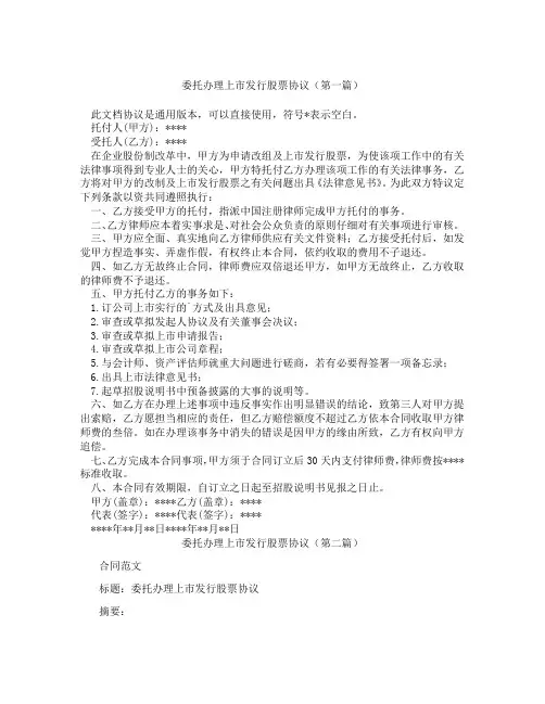 委托办理上市发行股票协议(精选3篇)