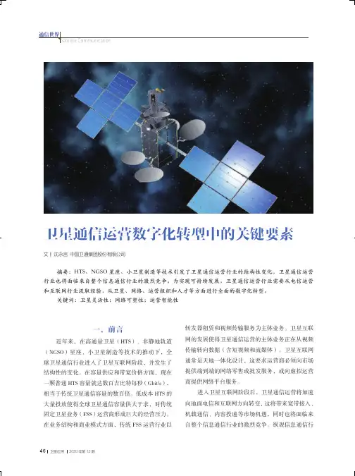 卫星通信运营数字化转型中的关键要素
