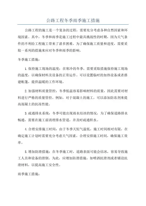 公路工程冬季雨季施工措施