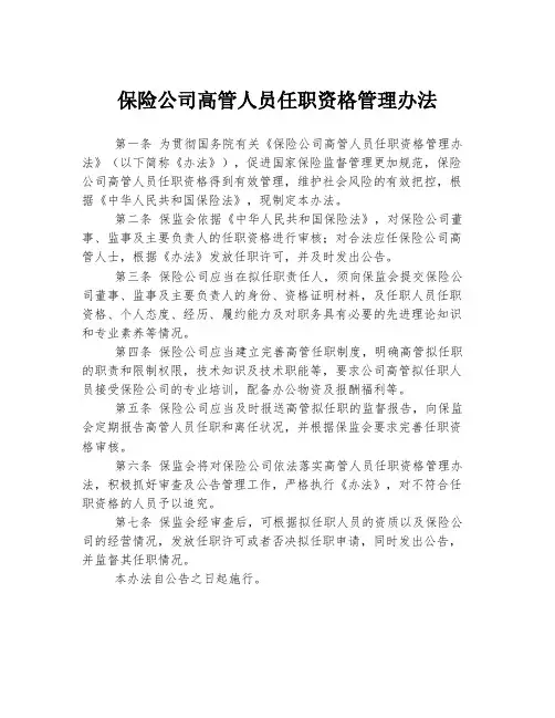保险公司高管人员任职资格管理办法