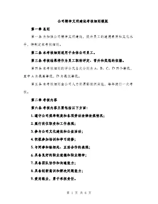 公司精神文明建设考核细则模版（2篇）