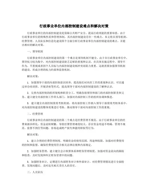 行政事业单位内部控制建设难点和解决对策