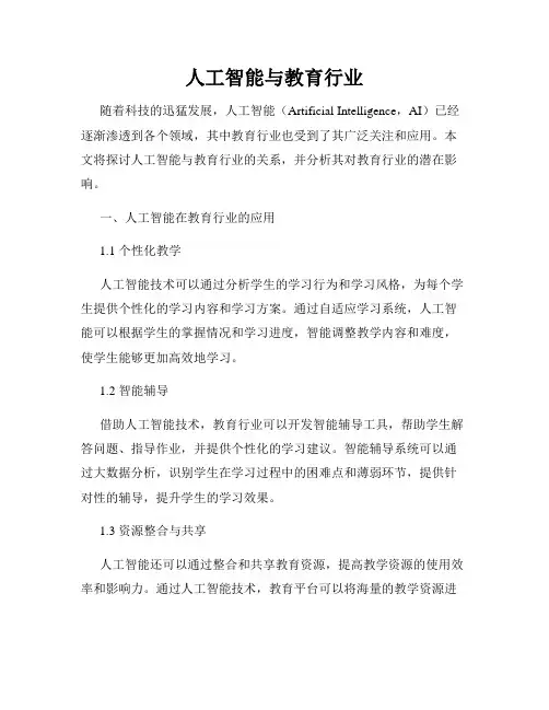 人工智能与教育行业