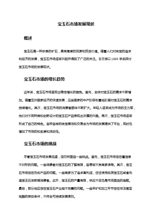 2024年宝玉石市场发展现状