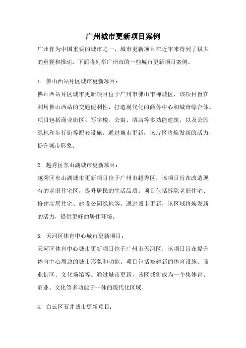 广州城市更新项目案例