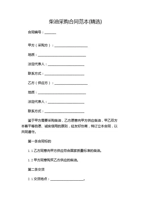 柴油采购合同范本(精选)