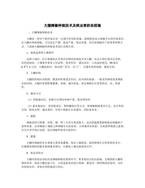 大棚辣椒种植技术及病虫害防治措施