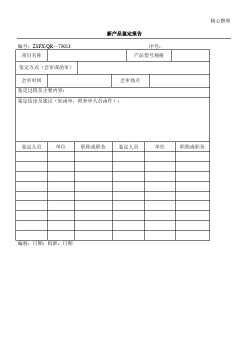 新产品鉴定报告