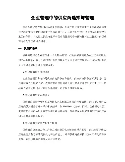 企业管理中的供应商选择与管理