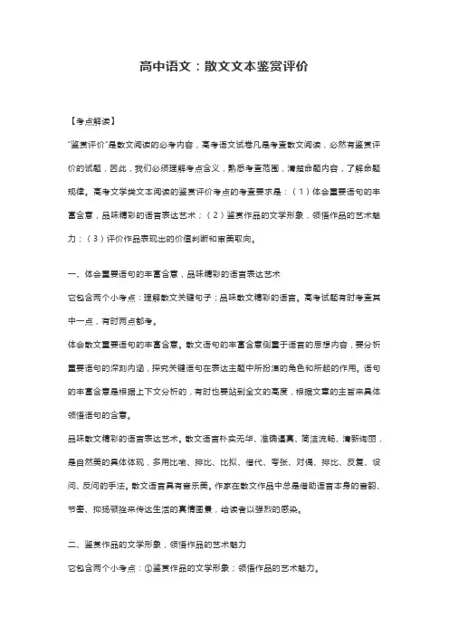 高中语文：散文文本鉴赏评价