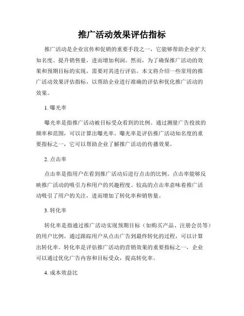 推广活动效果评估指标
