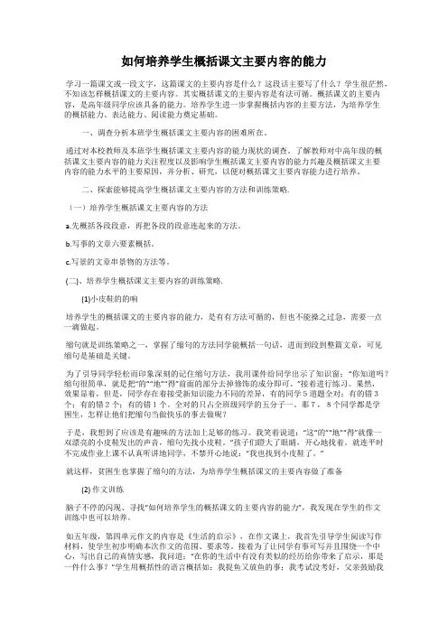 如何培养学生概括课文主要内容的能力