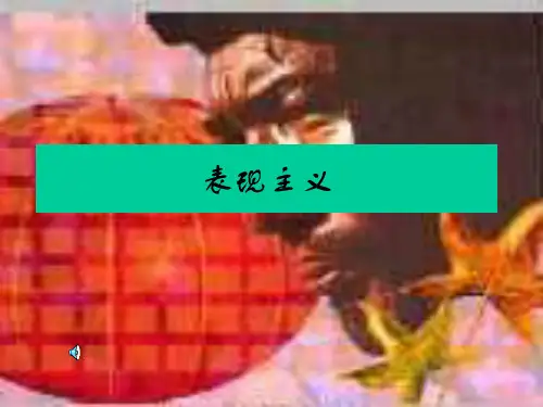 表现主义