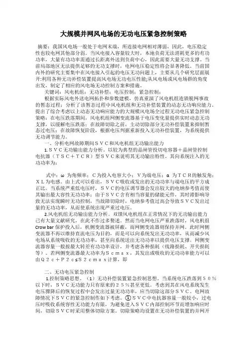 大规模并网风电场的无功电压紧急控制策略