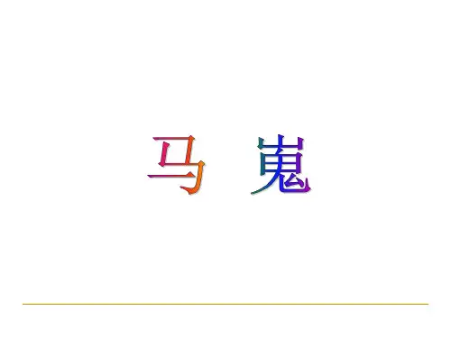 《马嵬》ppt课件