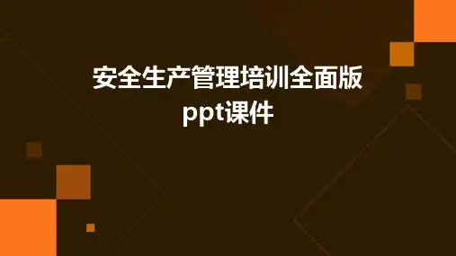安全生产管理培训全面版ppt课件