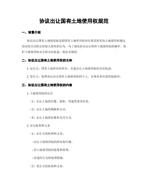 协议出让国有土地使用权规范