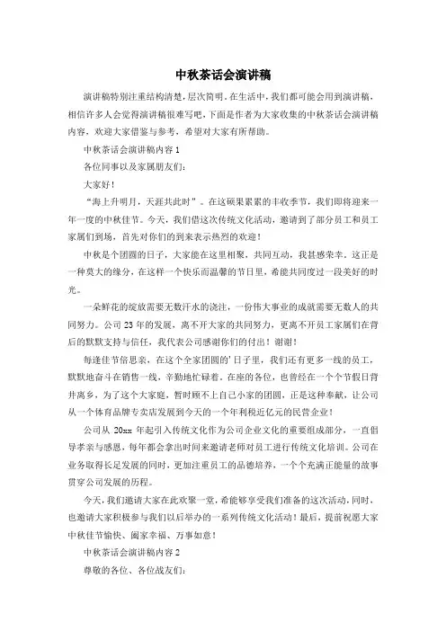 中秋茶话会演讲稿