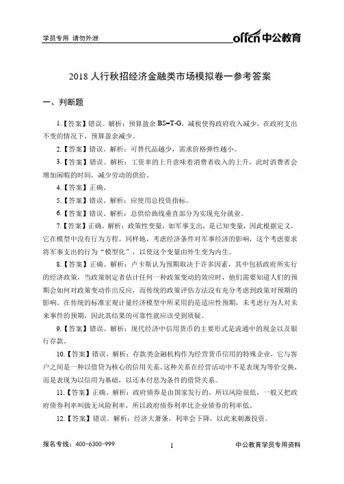 2018人行秋招市场模拟卷1--经济金融--答案