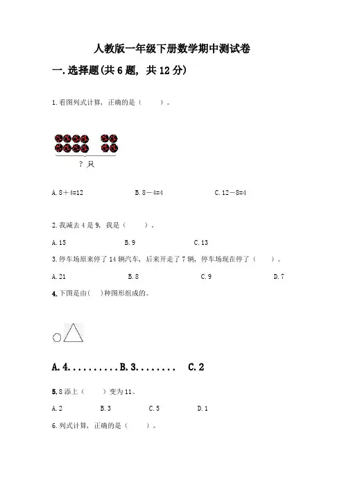 人教版一年级下册数学期中测试卷完整