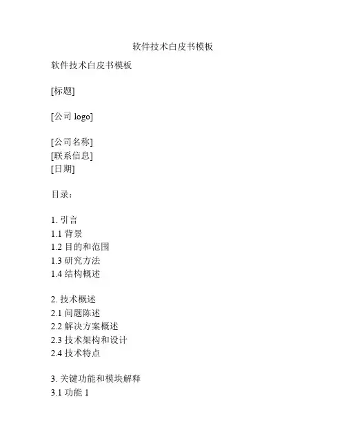 软件技术白皮书模板