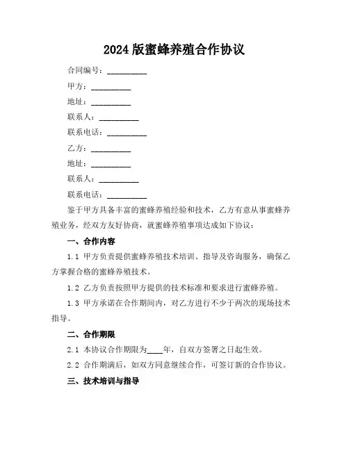 2024版蜜蜂养殖合作协议