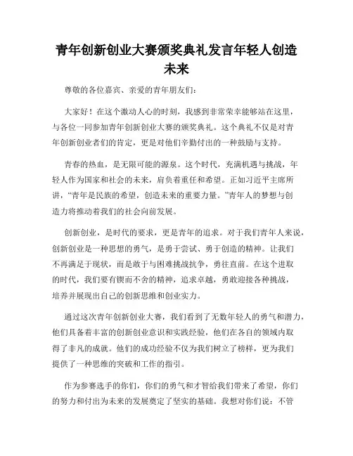 青年创新创业大赛颁奖典礼发言年轻人创造未来