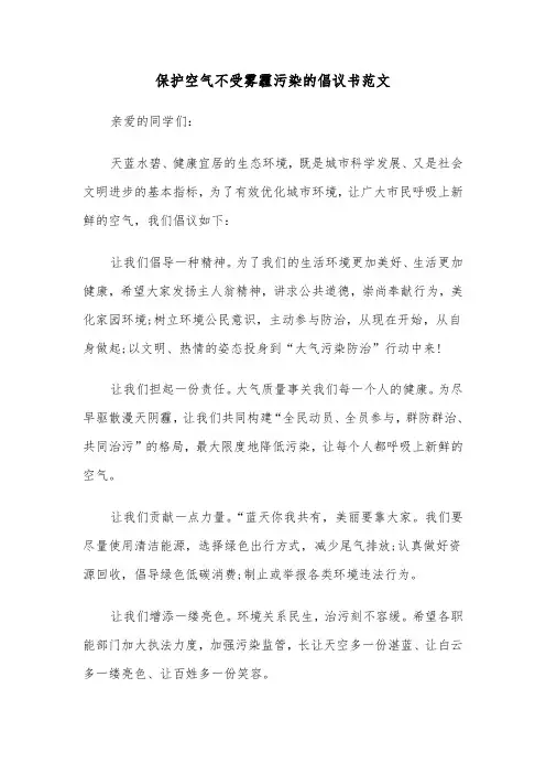 保护空气不受雾霾污染的倡议书范文（四篇）
