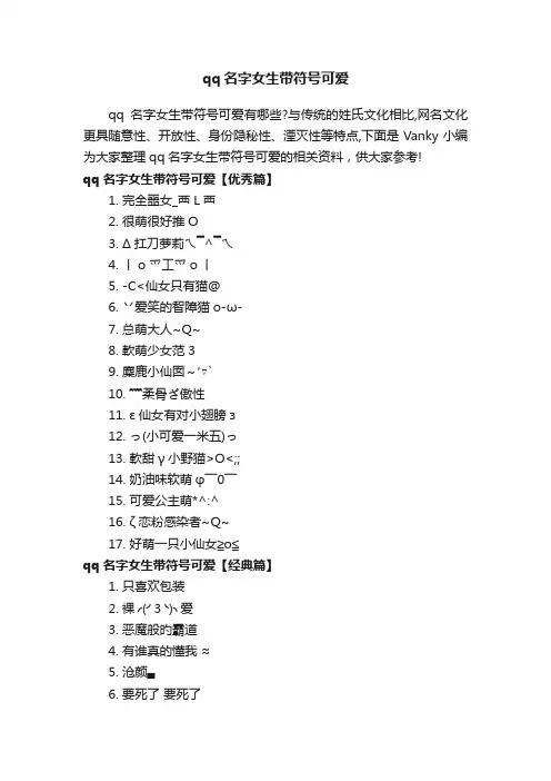 qq名字女生带符号可爱