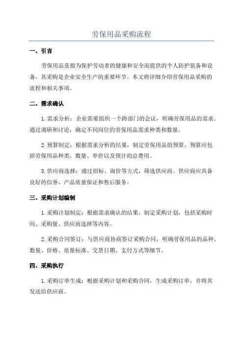 劳保用品采购流程