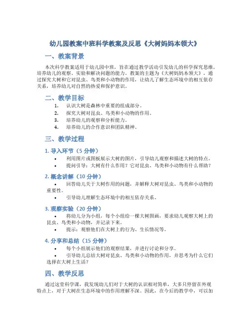 幼儿园教案中班科学教案及反思《大树妈妈本领大》