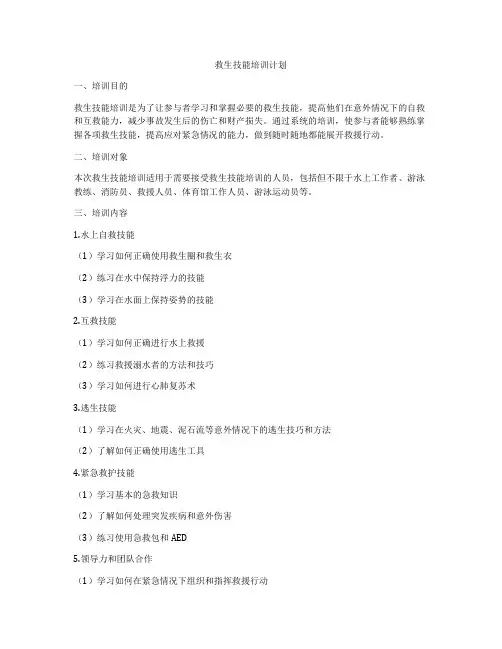 救生技能培训计划
