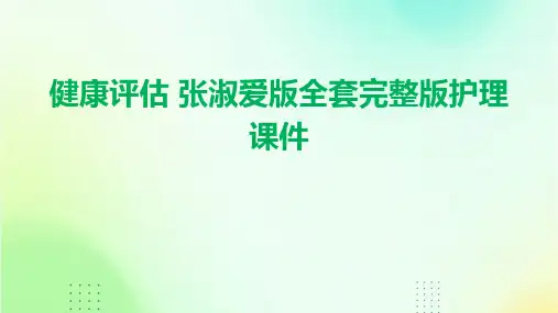 健康评估 张淑爱版全套完整版护理课件