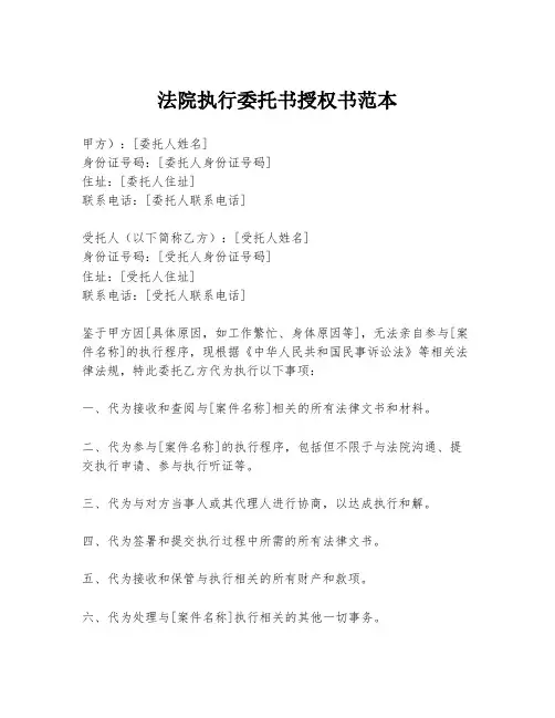 法院执行委托书授权书范本