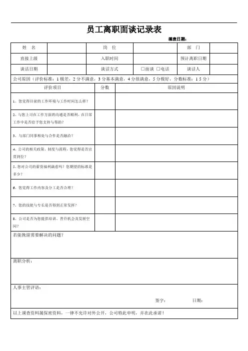 离职面谈记录表-通用版